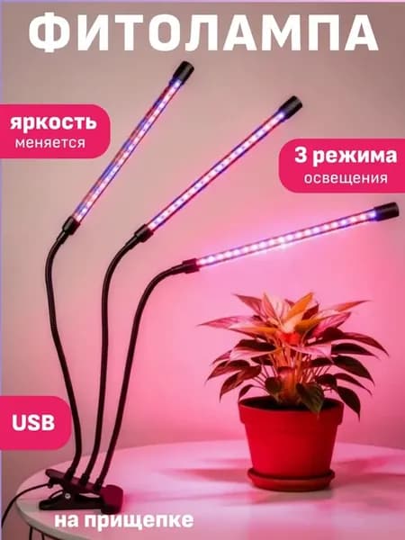 Фитолампа на прищепке для рассады и растений