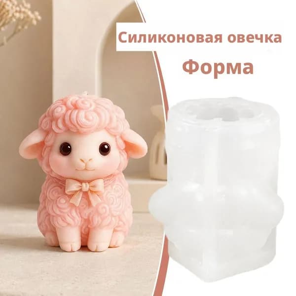Силиконовая форма для свечей барашек 3D для творчества