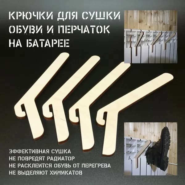 Крепления для сушки обуви на батарею. 4шт