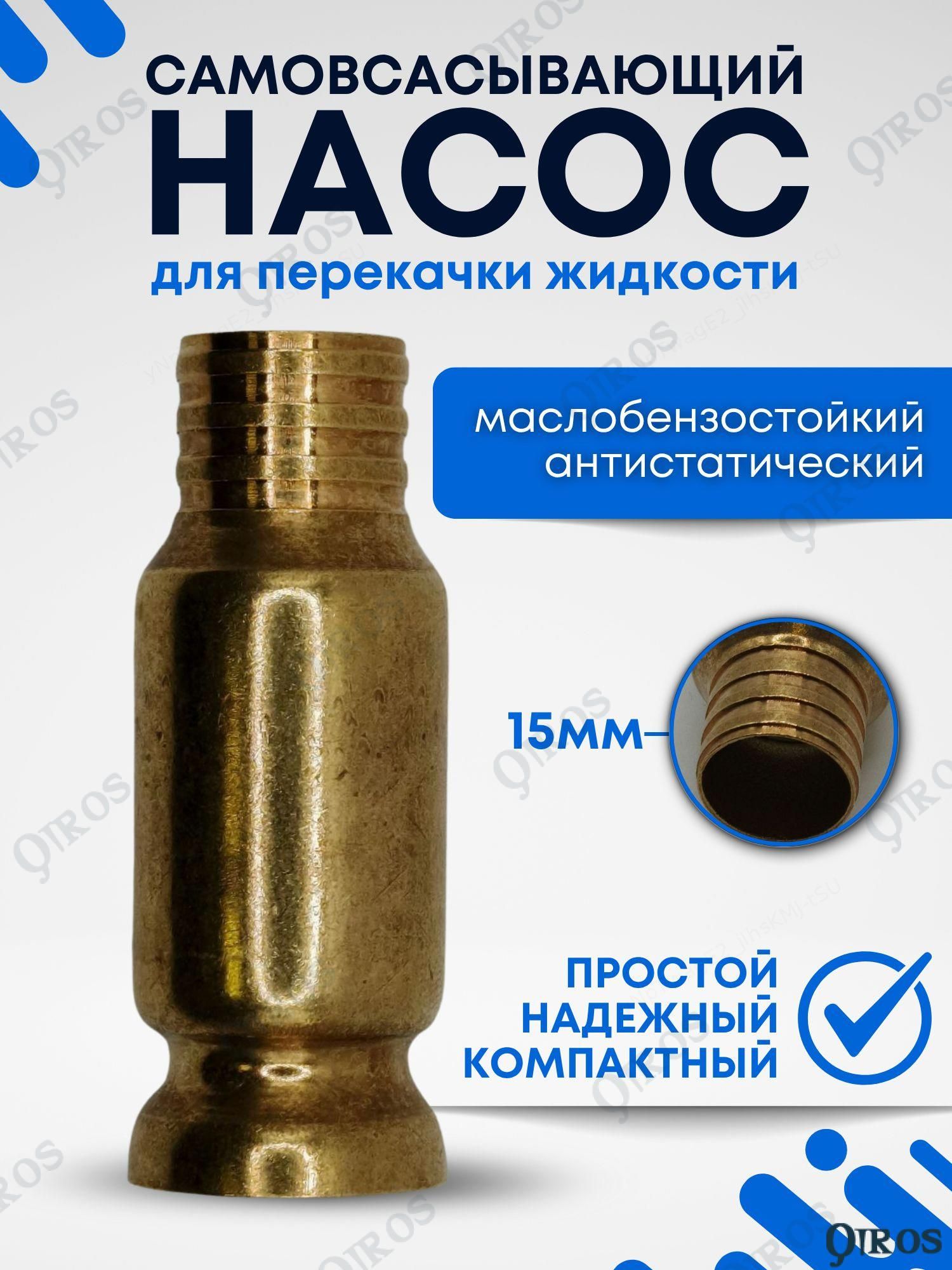 Самовсасывающий насос для перекачки жидкостей