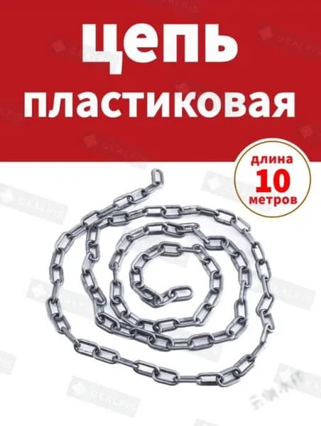 Сигнальная оградительная цепь пластиковая серый, длина 10 м, для ограждения дорожных столбиков и конусов