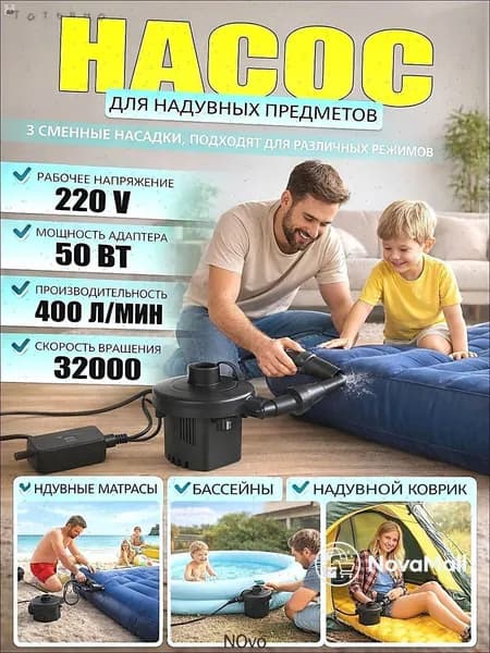 Электрический насос для надувных изделий 220В 400 л/мин 3 насадки для матрасов лодок бассейнов