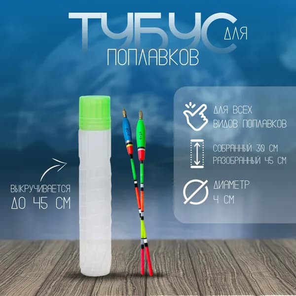 Тубус для поплавков регулируемой длиной 30-45 см, D-4 см