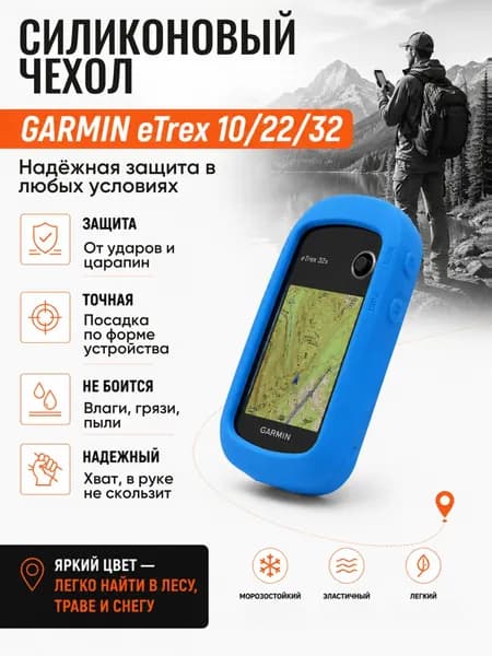 Чехол для навигатора Garmin eTrex 10/22/32 силиконовый