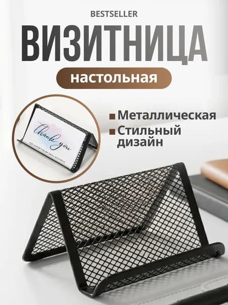 Визитница настольная, подставка канцелярская для визиток, пластиковых карт и телефона на стол металлическая, черная