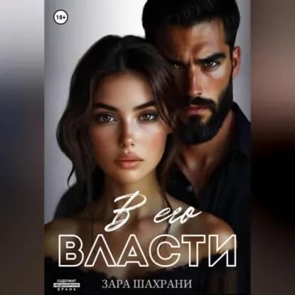 В его власти | Зара Шахрани | Электронная аудиокнига