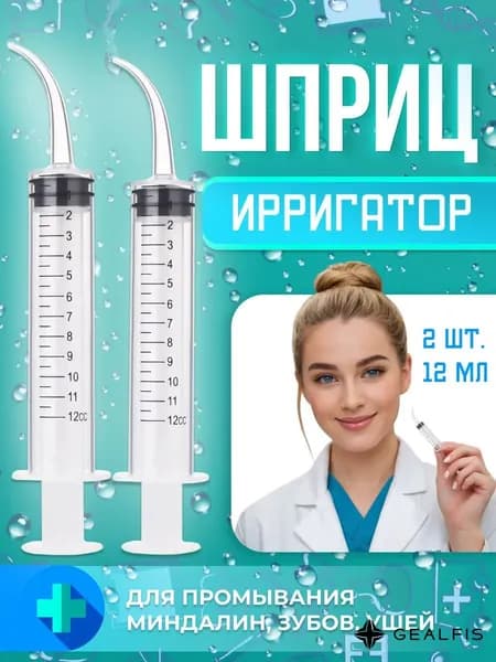 Шприц для промывания ушей и миндалин2 шт.