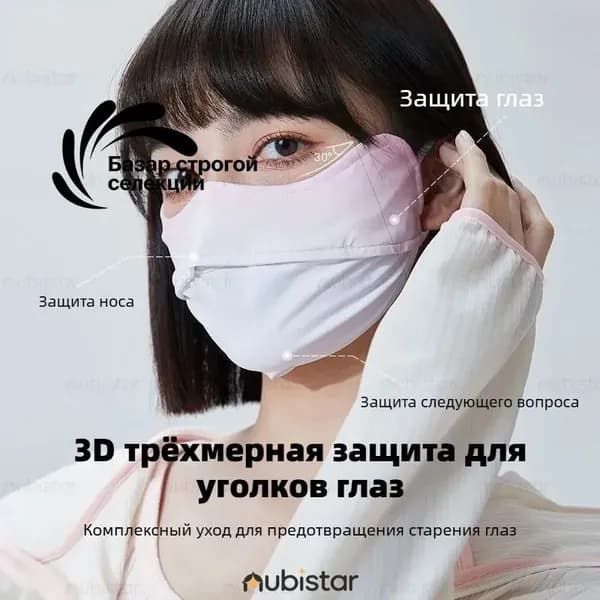 Маска-повязка на лицо Солнцезащитные маски
