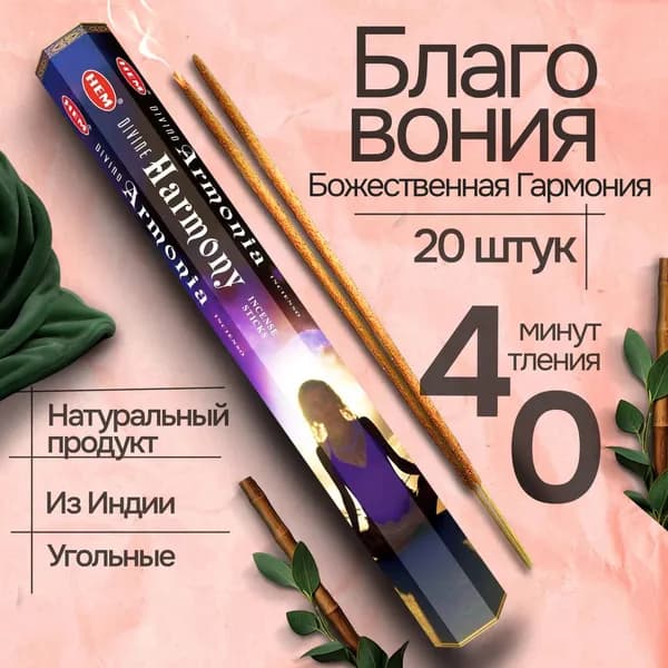 Благовония палочки HEM Divine Harmony (Божественная Гармония), 20 шт