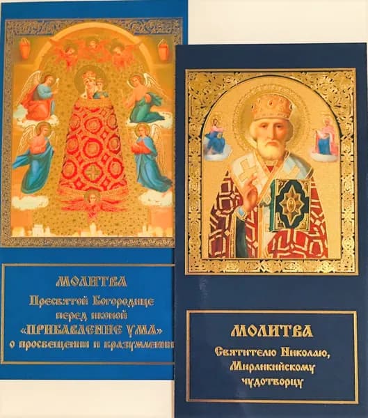 Иконы с молитвами (набор 2 шт.)