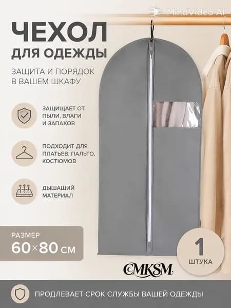 Чехол для одежды, 80 см х 60, 1 шт