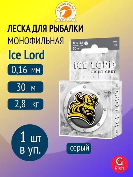 Леска для рыбалки AQUA Ice Lord Light Grey 0,16mm 30m, цвет - светло-серый, test - 2,80kg ( 1 штука )