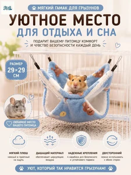 Гамак для крыс и грызунов 29x29 см. Двухъярусный. Для хомяка, белки дегу. Подвесной домик для грызунов, крыс, хомяков, белок, шиншилл, морских свинок