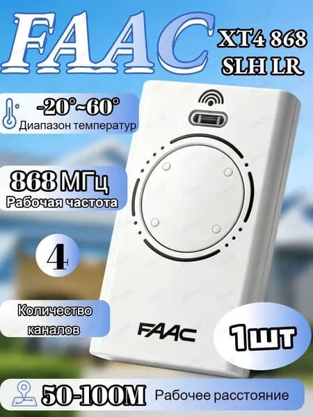 Пульт/брелок для автоматических ворот и шлагбаумов FAAC XT4 868SLH LR