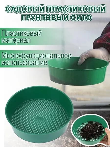 Сито садовое 21 см x 21 см x 5.5 см 1 шт abs пластик