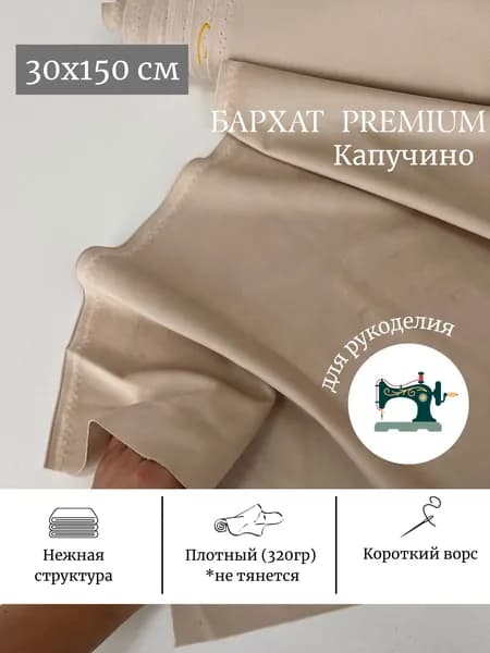 Ткань для рукоделия и шитья 30х150 см бархат капучино