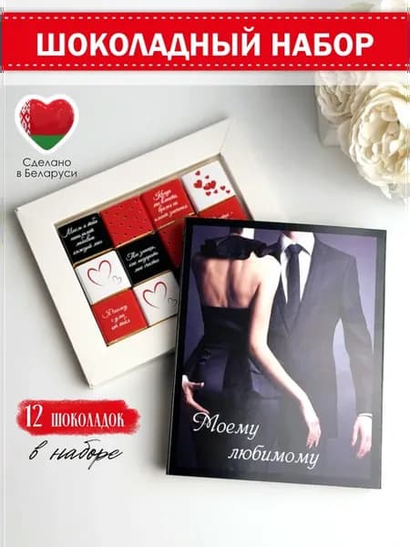 Шоколадный набор для любимого