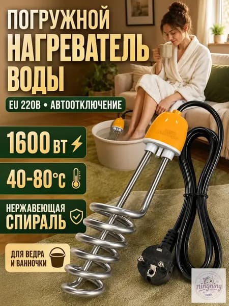Нагреватель воды погружной с спиралью из нержавеющей стали, функция автоматического отключения, мощность нагрева 1600 Вт, желтый