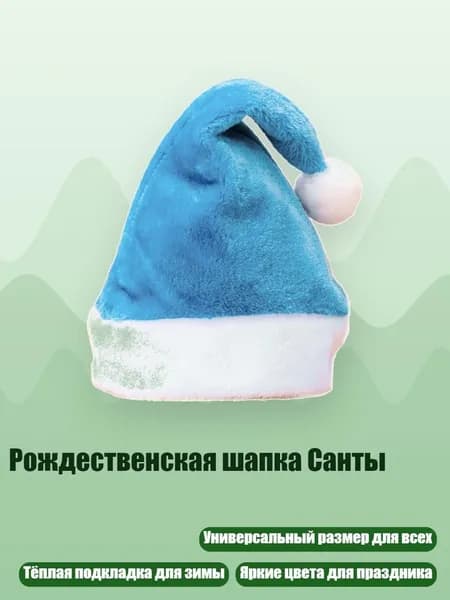 Рождественская шапка Санты, Голубое озеро