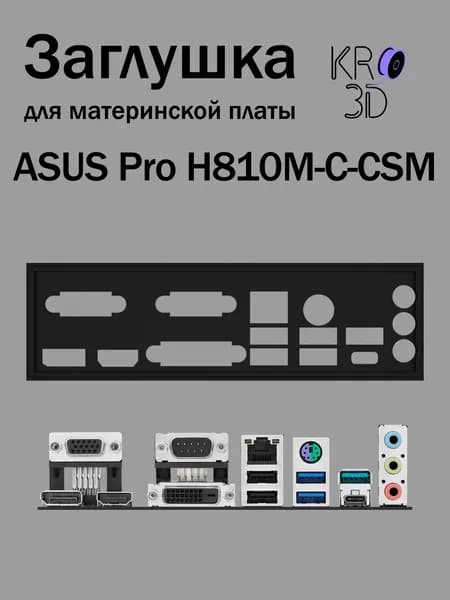 Заглушка для материнской платы ASUS Pro H810M-C-CSM черная