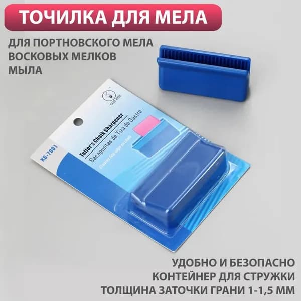 Точилка портновского мелка синего цвета, 1 штука, предназначенная для точения до 1-1.5 мм, оснащена контейнером для опилок, произведена в Казахстане