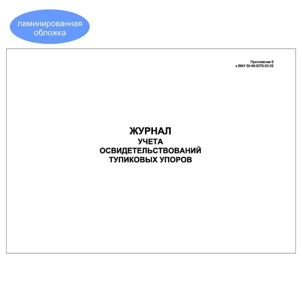 Комплект (1 шт.), Журнал учета освидетельствований тупиковых упоров (Прил. 6 к ВМУ 50:48:0075-02-02) (10 лист, полистовая нумерация, ламинация обложки)