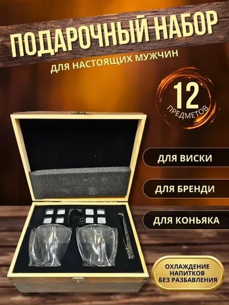 Набор для напитков для виски