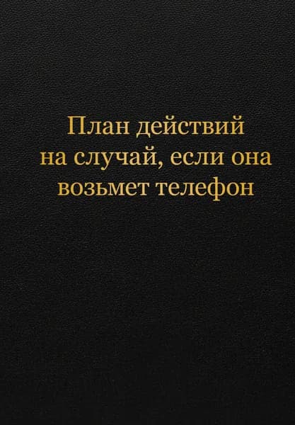 Книга Блокнот. План действий на случай, если она возьмет телефон (А5, 64 л.)