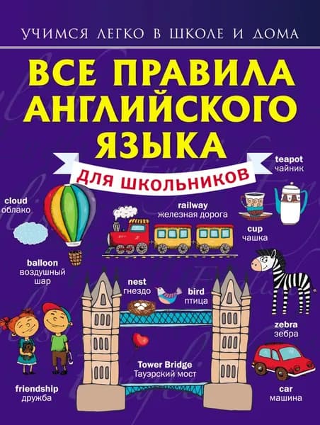 Все правила английского языка для школьников | Матвеев Сергей Александрович | Электронная книга