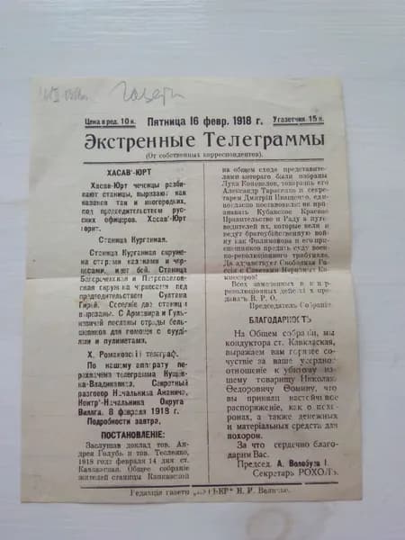 Телеграмма от 16 февраля 1918 года. Чеченцы