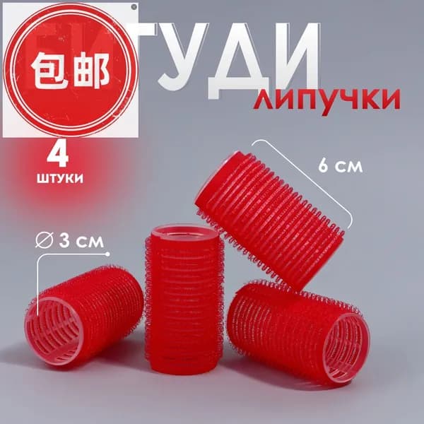 Бигуди, диаметр 30 мм, 4 шт