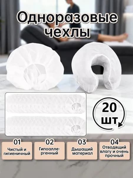 Одноразовая U-образная наволочка/Подушка одноразовая , нетканая, массажные чехлы для подушки, 20 шт.