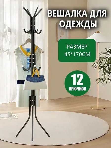 Вешалка напольная 170х45х170 см металл черный