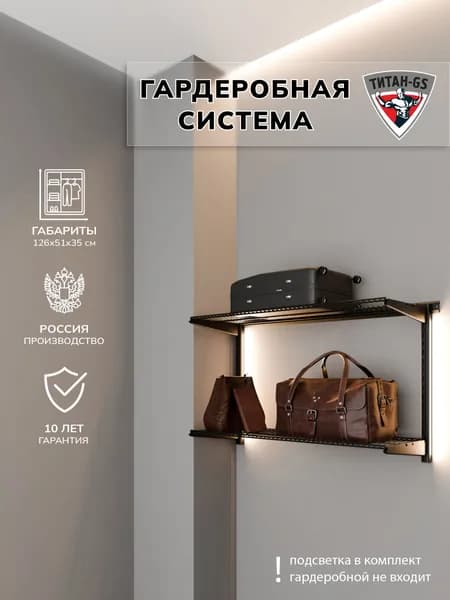 Гардеробная система хранения Титан-GS Гардеробная из двух полок 1200 черная 350