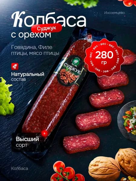Колбаса сырокопченая суджук из говядины с орехом 280 гр