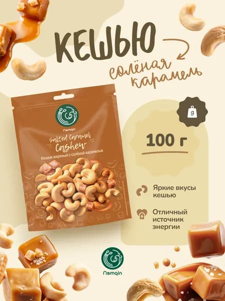 Кешью жареный с солёной карамелью Namqin 100г