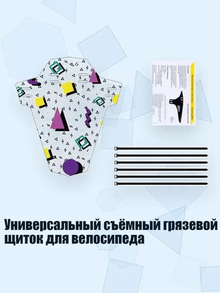 Универсальный съёмный грязевой щиток для велосипеда, - Геометрическая модель