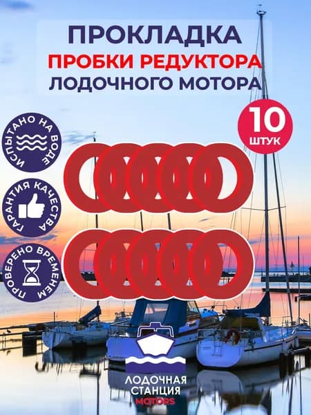 Прокладка пробки редуктора лодочного мотора