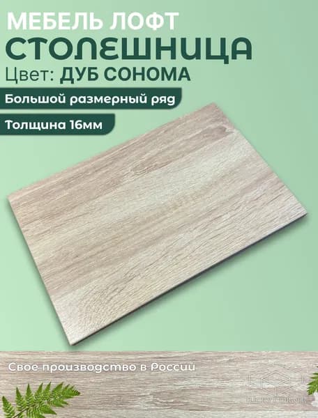Столешница для стола ЛДСП 16мм 550х200 цвет Дуб Сонома