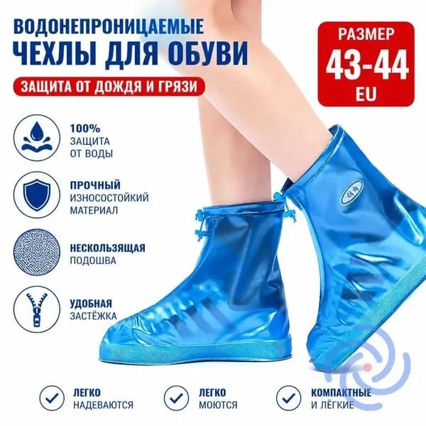 Чехлы-дождевики на обувь 1 шт