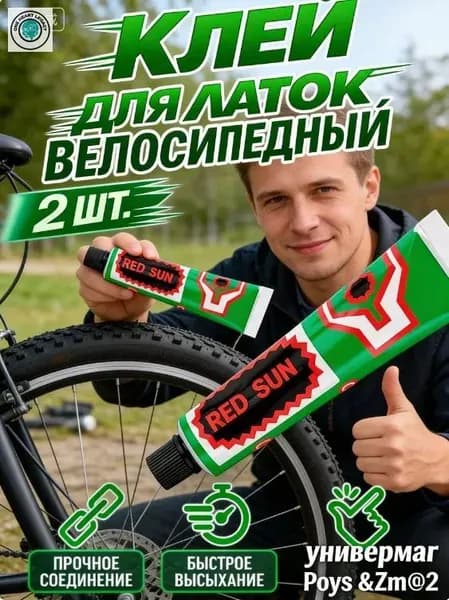 Клей резиновый 20 мл Два. для латок велосипедный для ремонта камер шин и резиновых изделий велоаптечка