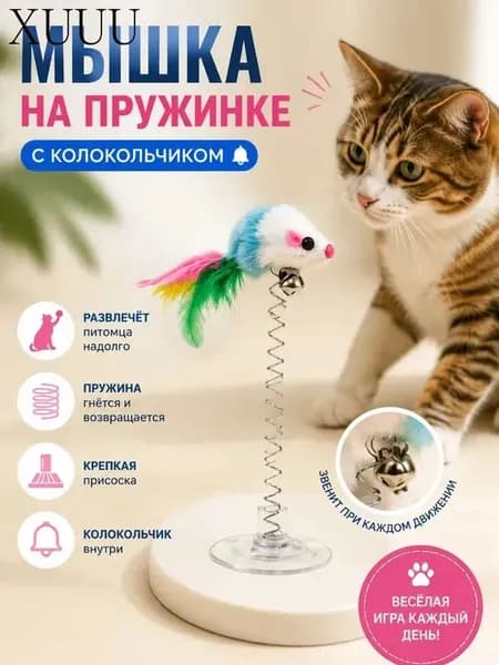 Игрушка мышка для кошек, котят и котов/ мышь с перьями и колокольчиком на присоске для животных/ интерактивная дразнилка разноцветная