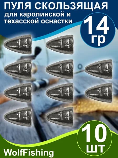 Груз рыболовный "Пуля скользящая" 14гр 10шт техасская оснастка, каролинская оснастка