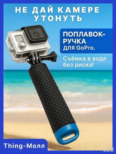 Поплавок-ручка для экшн-камер, плавучий держатель для подводной съемки, универсальное крепление, защита от утопления камеры