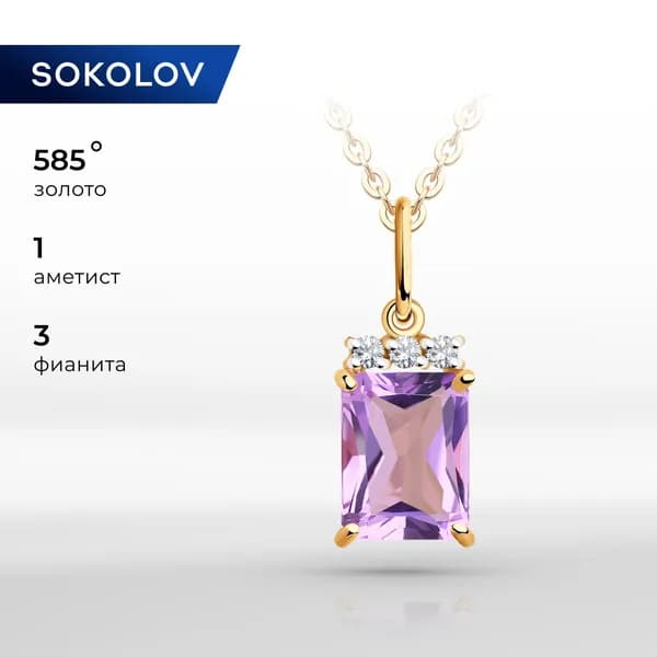 Подвеска золотой 585 пробы на шею женская, кулон с камнями аметистом и фианитами, золото SOKOLOV