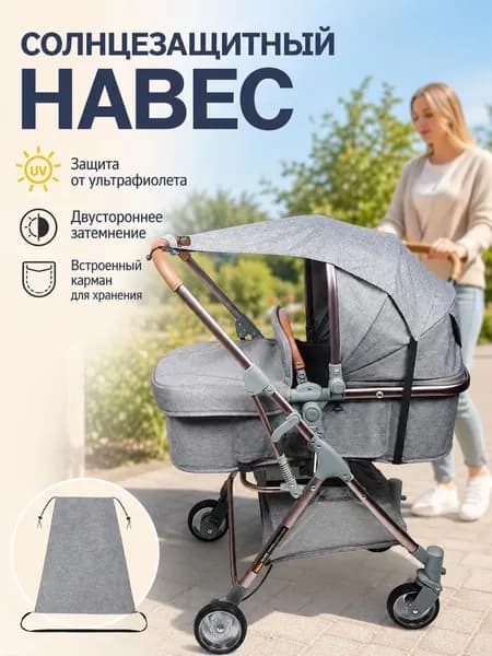 Универсальный тент для коляски, защита от солнца и ультрафиолета