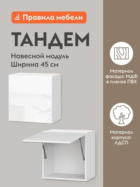 Кухонный модуль Тандем Белый Бруно 450 мм