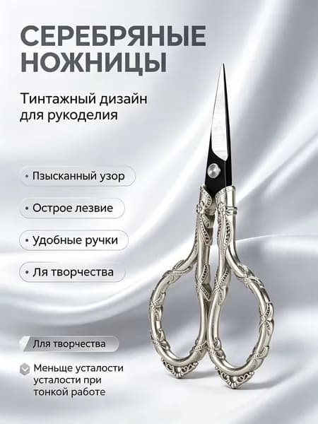 Ножницы для рукоделия винтажные с резными ручками: серебряные, с узором