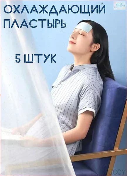 Охлаждающий пластырь от жара и температуры 4х11 5 штук