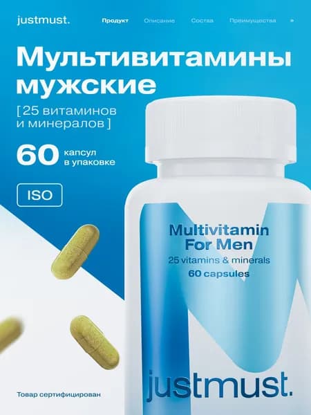 Витамины для мужчины комплекс JUSTMUST мультивитамины для мужчин, 60 капсул